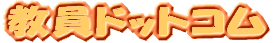 教員ドットコム